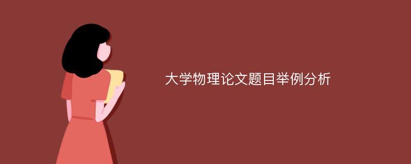 大学物理论文题目举例分析