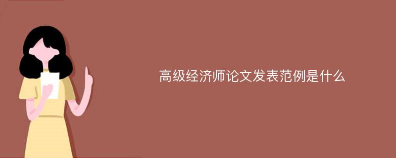 高级经济师论文发表范例是什么