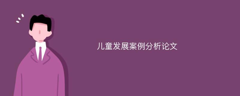 儿童发展案例分析论文