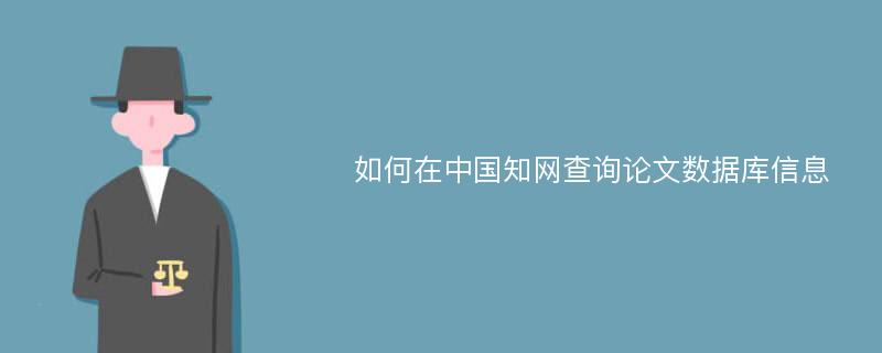 如何在中国知网查询论文数据库信息