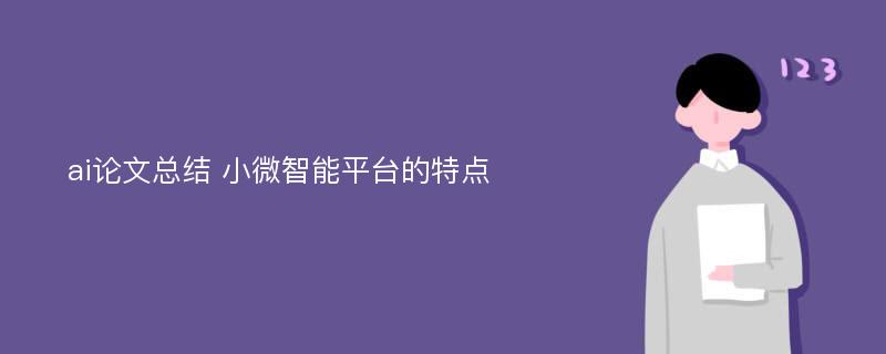 ai论文总结 小微智能平台的特点