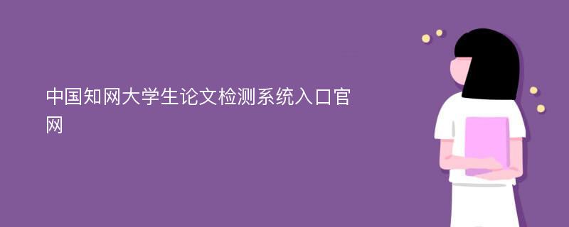 中国知网大学生论文检测系统入口官网