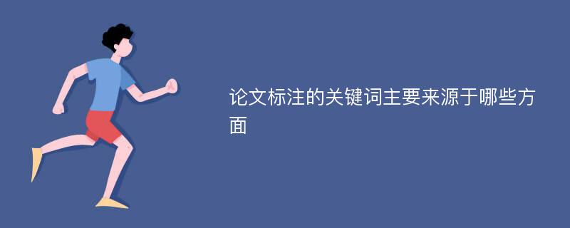 论文标注的关键词主要来源于哪些方面