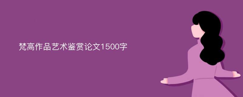 梵高作品艺术鉴赏论文1500字