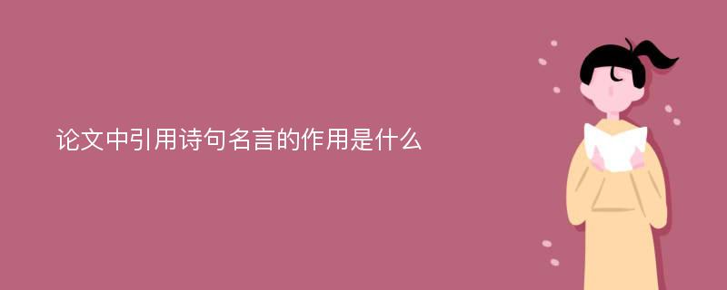 论文中引用诗句名言的作用是什么