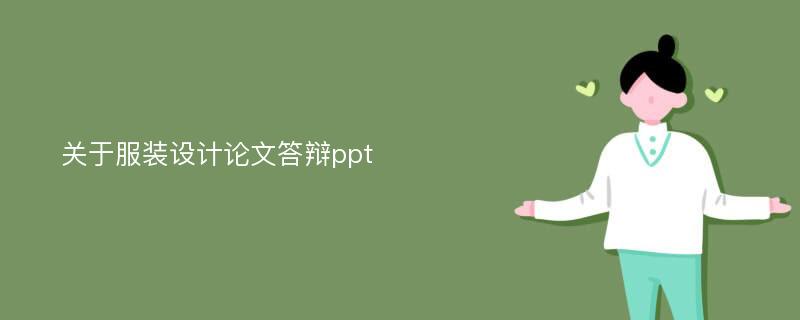 关于服装设计论文答辩ppt