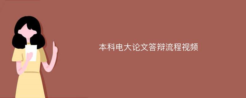 本科电大论文答辩流程视频