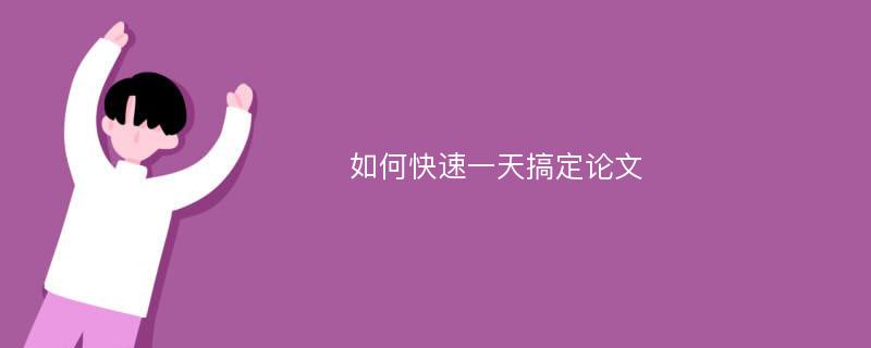 如何快速一天搞定论文