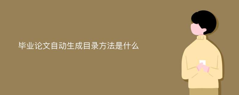 毕业论文自动生成目录方法是什么