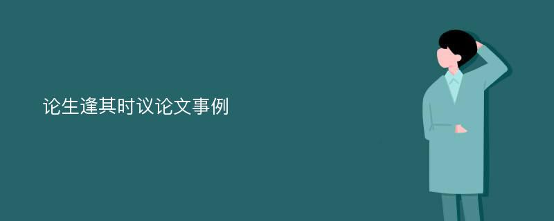 论生逢其时议论文事例