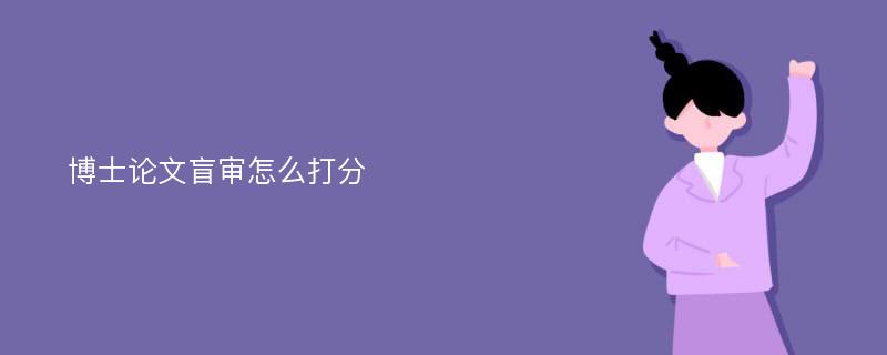 博士论文盲审怎么打分