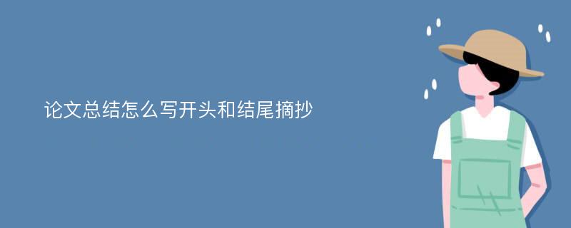 论文总结怎么写开头和结尾摘抄