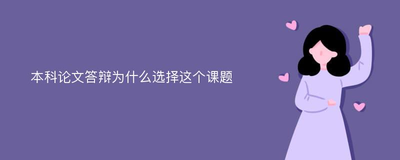 本科论文答辩为什么选择这个课题