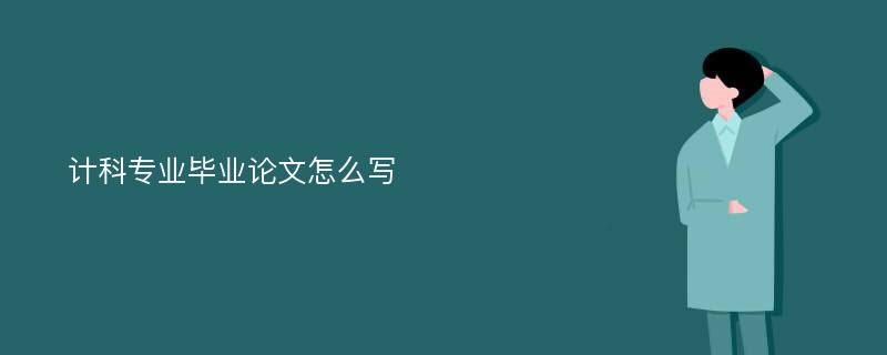 计科专业毕业论文怎么写