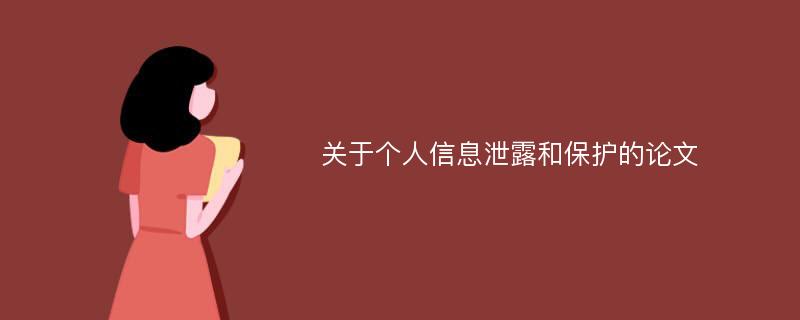 关于个人信息泄露和保护的论文