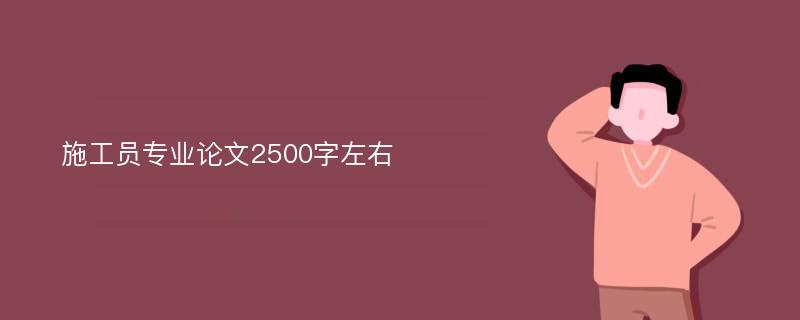 施工员专业论文2500字左右