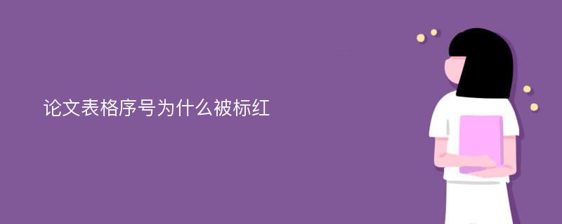 论文表格序号为什么被标红