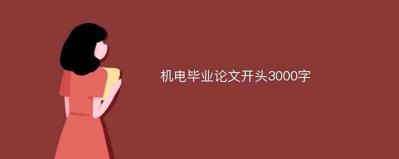 机电毕业论文开头3000字