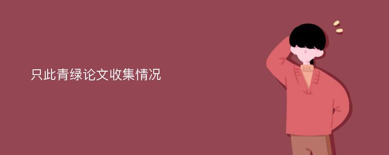 只此青绿论文收集情况