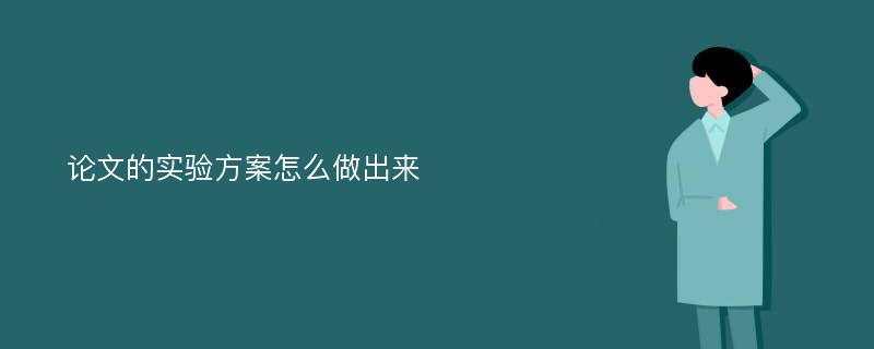 论文的实验方案怎么做出来