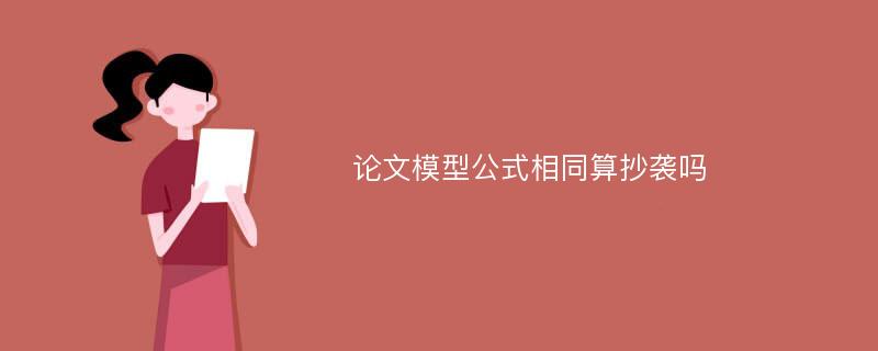 论文模型公式相同算抄袭吗