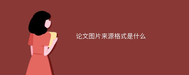 论文图片来源格式是什么