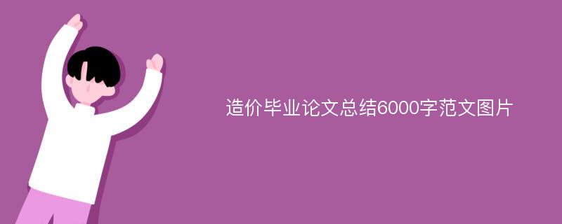 造价毕业论文总结6000字范文图片