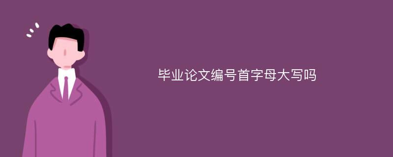 毕业论文编号首字母大写吗