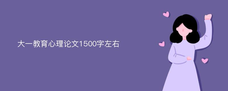 大一教育心理论文1500字左右