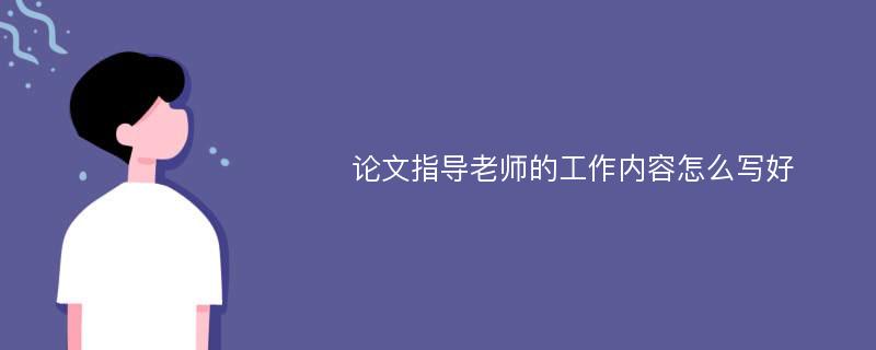 论文指导老师的工作内容怎么写好