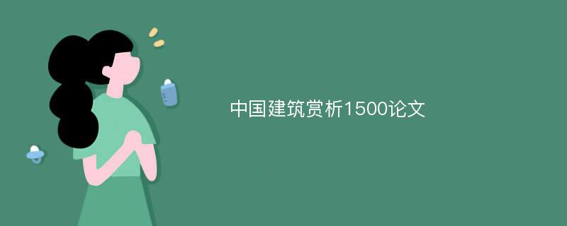 中国建筑赏析1500论文