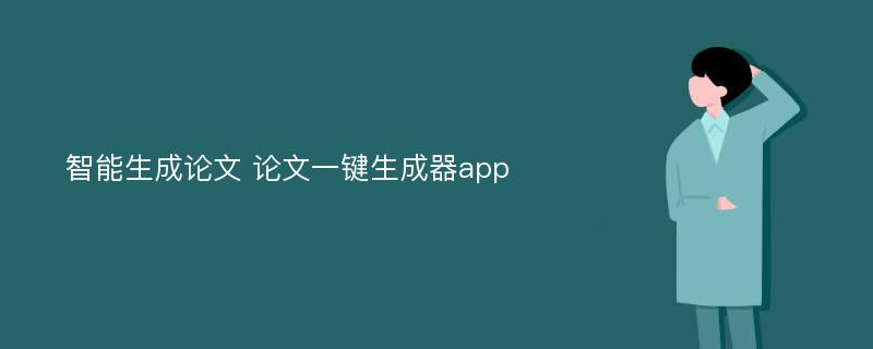 智能生成论文 论文一键生成器app