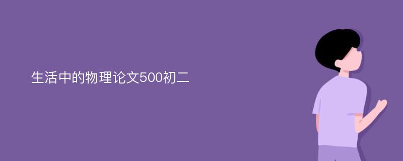 生活中的物理论文500初二