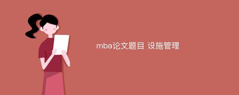 mba论文题目 设施管理