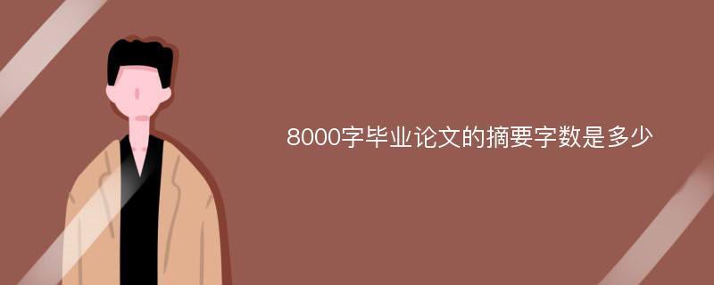 8000字毕业论文的摘要字数是多少