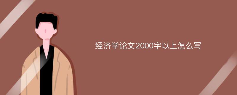 经济学论文2000字以上怎么写