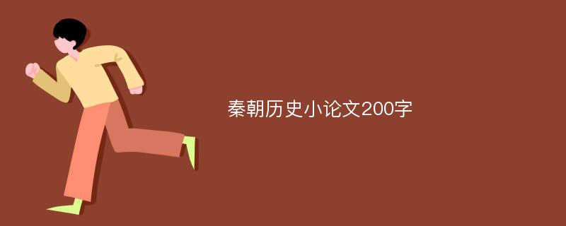 秦朝历史小论文200字