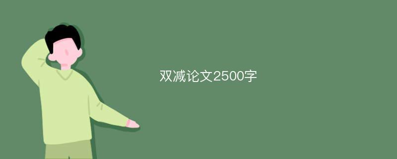 双减论文2500字