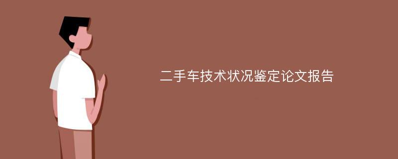 二手车技术状况鉴定论文报告