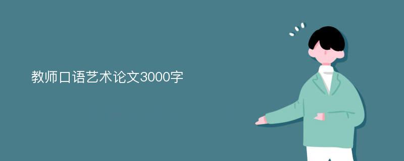 教师口语艺术论文3000字