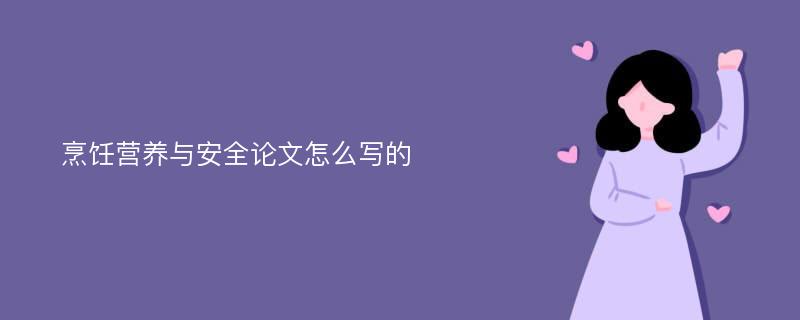 烹饪营养与安全论文怎么写的