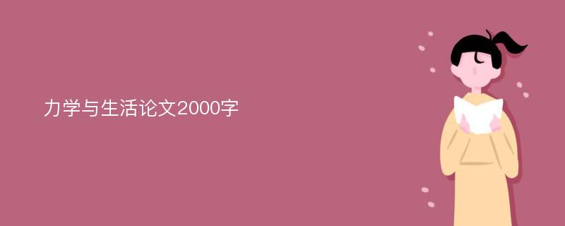 力学与生活论文2000字