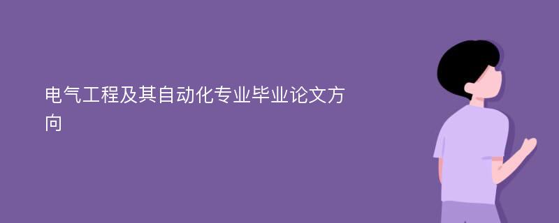 电气工程及其自动化专业毕业论文方向