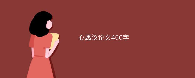 心愿议论文450字