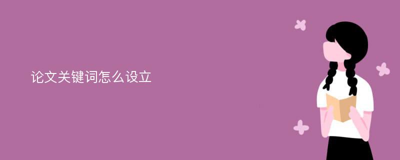 论文关键词怎么设立