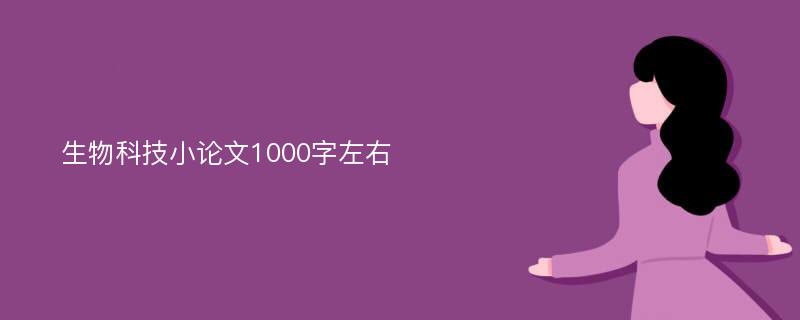 生物科技小论文1000字左右