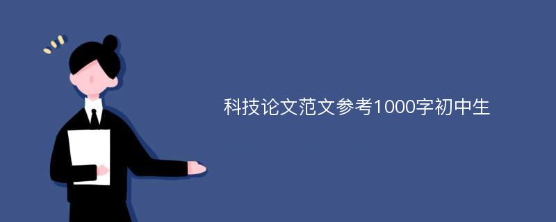 科技论文范文参考1000字初中生