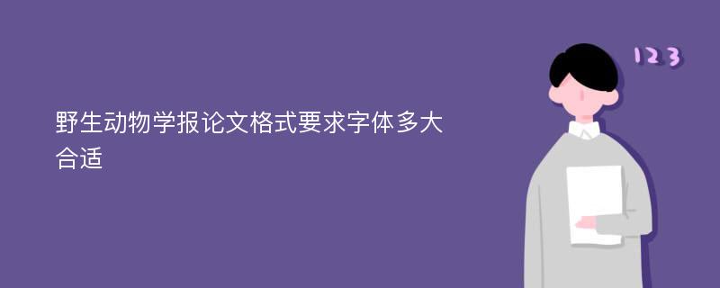 野生动物学报论文格式要求字体多大合适