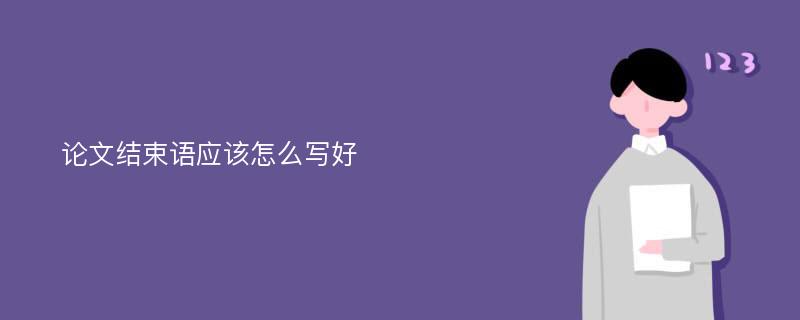 论文结束语应该怎么写好