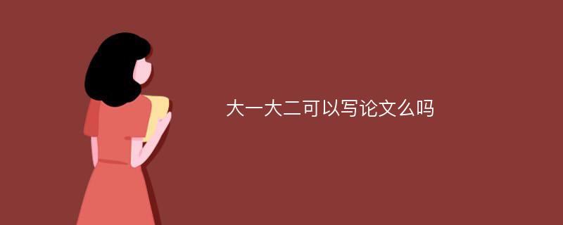 大一大二可以写论文么吗